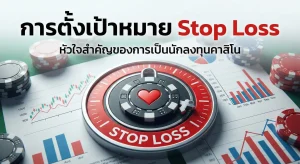 การตั้งเป้าหมาย Stop Loss