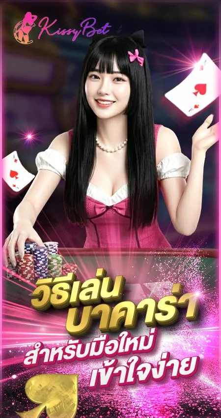 วิธีเล่น บาคาร่า